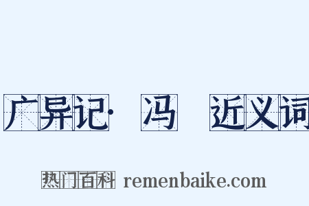 广异记·冯玠近义词是什么意思的图片